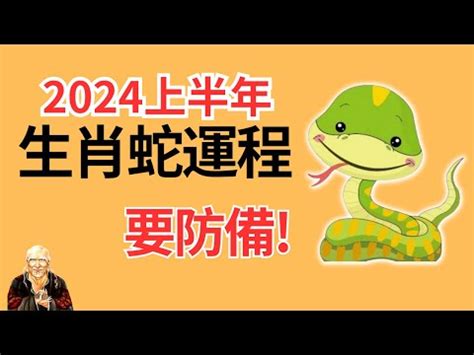 蛇帶財|【屬蛇2024生肖運勢】風生水起，事業愛情皆旺｜屬 